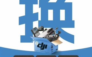 大疆无人机以旧换新怎么算？旧机值多少钱？
