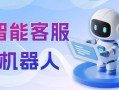 客服智能机器人如何提升服务效率？