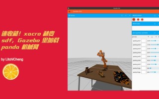 Gazebo机器人如何仿真与控制？