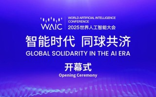 瑞士世界人工智能大会聚焦哪些前沿议题？