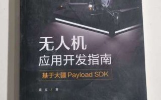 大疆无人机SDK开发如何入门？