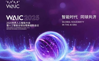 人工智能峰会2025将聚焦哪些前沿议题？