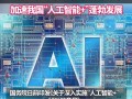 人工智能首入两会，释放哪些政策信号？