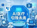 百度AI医疗，如何改变看病方式？