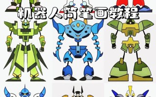 如何自制变形金刚机器人？