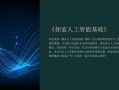 人工智能学生报告PPT如何高效制作？