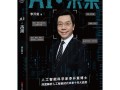 李开复新书谈人工智能有何新洞见？