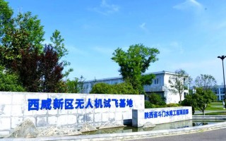 无人机落户西安高新区