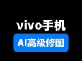 AI人工智能如何赋能vivo手机体验？