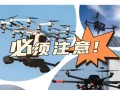 无人机黑飞频发，根源究竟在何处？