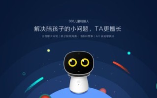 360儿童机器人如何守护孩子成长？