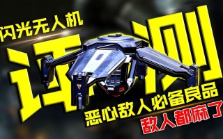 12纳米无人机是使命召唤里的新武器吗？