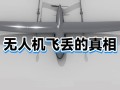 无人机为何容易飞丢？