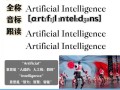 人工智能用英语到底怎么表达？