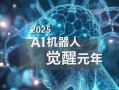 2025年人工智能方向有哪些突破点？