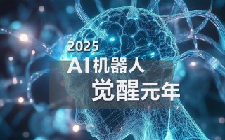 2025年人工智能方向有哪些突破点？