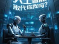 AI真能取代人脑吗？