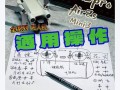 大疆无人机操作教程视频怎么学？