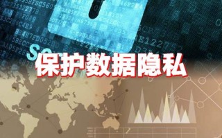 人工智能数据隐私如何有效保护？