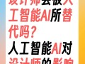人工智能取代 设计师