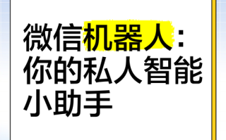 WordPress微信机器人怎么用？