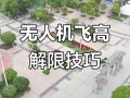 无人机超120米飞行怎么实现？