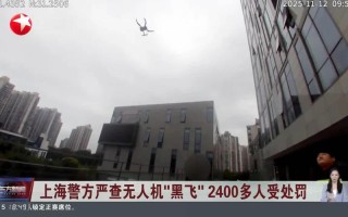 无人机黑飞事件究竟指什么？