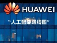 华为财务如何用人工智能提升效能？