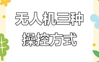 无人机日本手美国手有何区别？