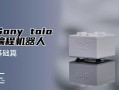 索尼toio机器人有何独特魅力？