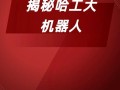 哈尔滨工大机器人上市，未来前景如何？