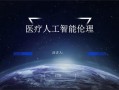 人工智能 伦理 ppt