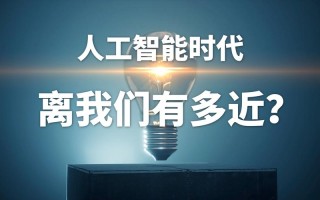 人工智能时代将如何改变我们的生活？