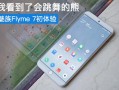Flyme7人工智能有何独特体验？