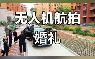 徐州婚庆无人机摄影如何拍出浪漫大片？