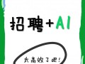 AI技术招聘，人才需求与挑战并存？