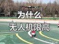 机场保护区为何限高无人机？