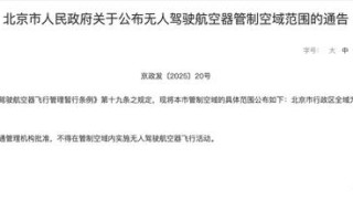 北京无人机解禁审批部门有哪些？