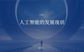 人工智能 科普 ppt