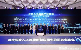 中国人工智能产业发展联盟有何新动向？