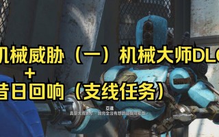 辐射4 机器人 床位