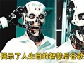 人工智能毁灭人类 访谈