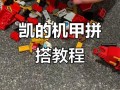 乐高积木机器人怎么拼？