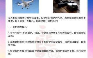 无人机航拍构图有哪些实用技巧？