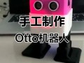 otto机器人哪里下载？