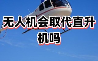 无人机能否取代直升机？