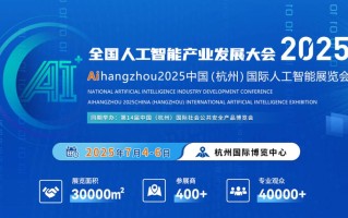 2025人工智能 杭州