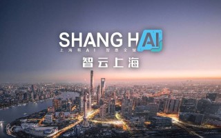 上海如何打造人工智能城市？
