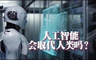 人工智能会否脱离人类掌控？