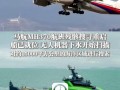 马航MH370是否与无人机有关？